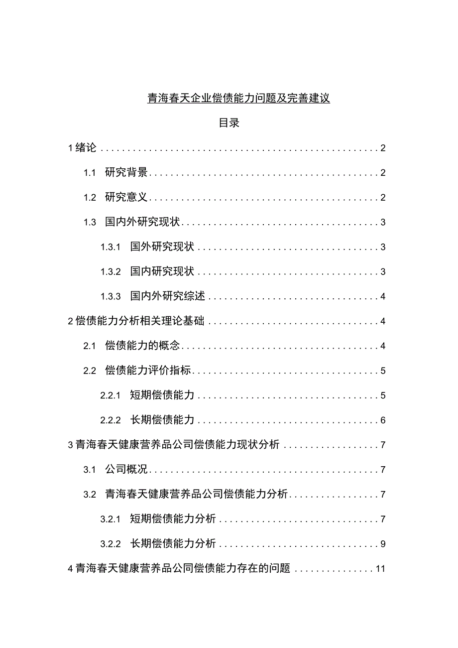 【2023《青海春天企业偿债能力问题及完善建议》8900字论文】.docx_第1页