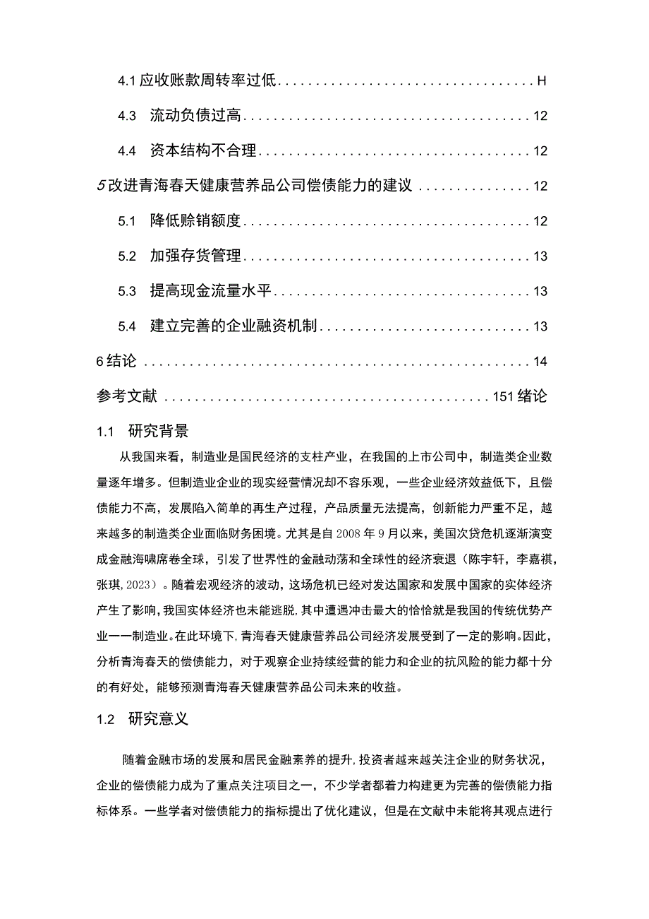 【2023《青海春天企业偿债能力问题及完善建议》8900字论文】.docx_第2页