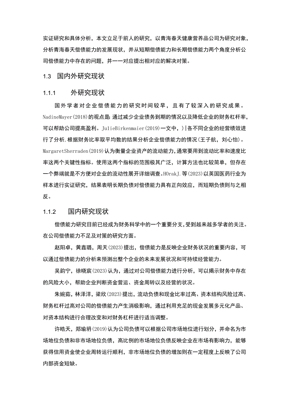 【2023《青海春天企业偿债能力问题及完善建议》8900字论文】.docx_第3页