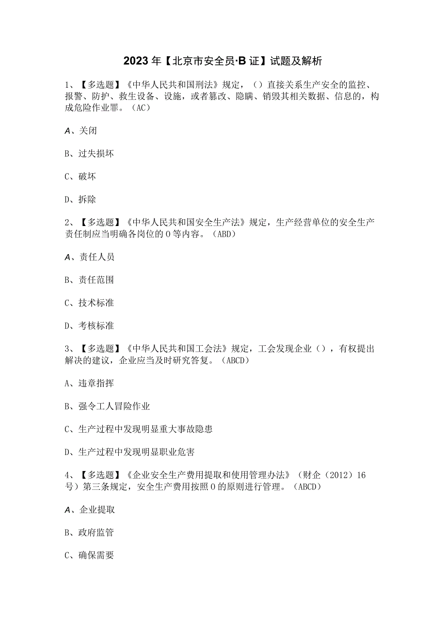 2023年【北京市安全员-B证】试题及解析.docx_第1页