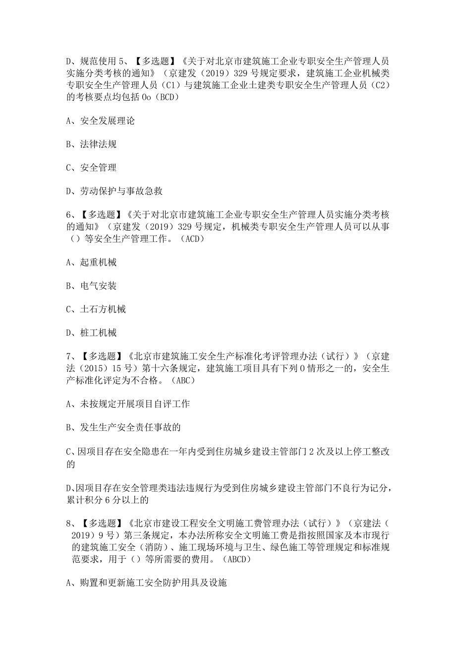 2023年【北京市安全员-B证】试题及解析.docx_第2页