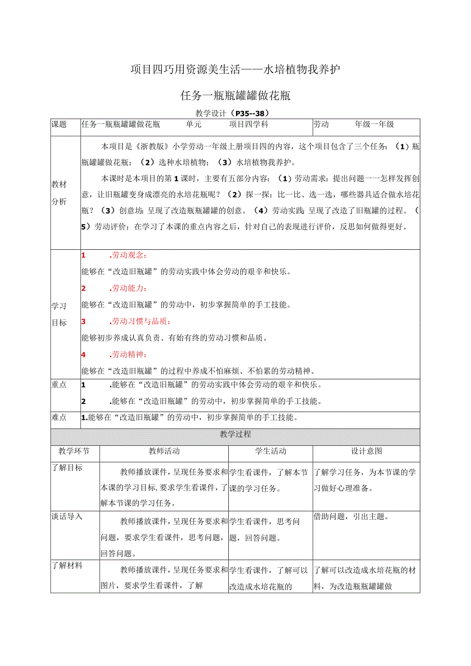 2023浙教版小学劳动一年级上册项目四巧用资源美生活——水培植物我养护教学设计.docx_第1页