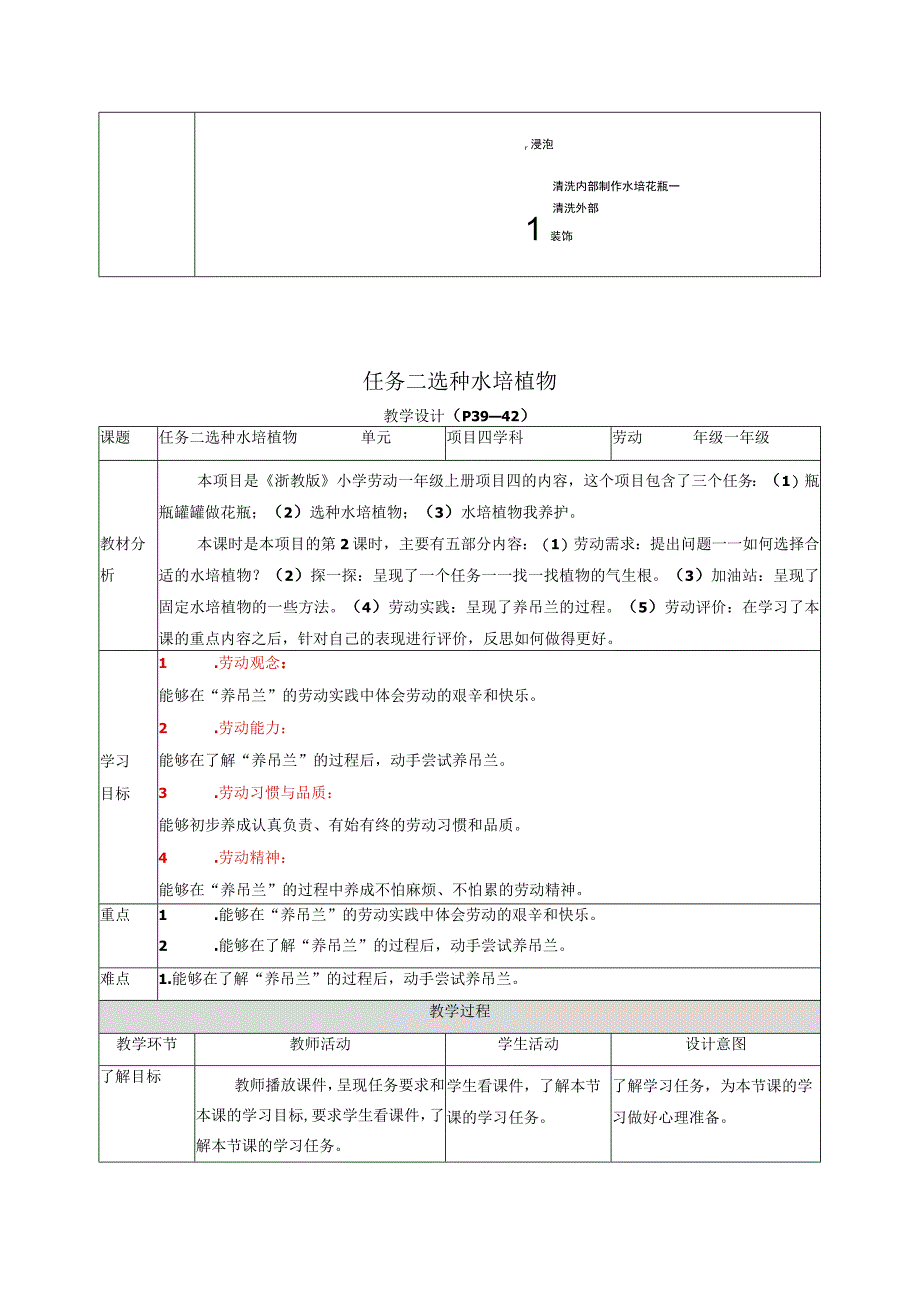 2023浙教版小学劳动一年级上册项目四巧用资源美生活——水培植物我养护教学设计.docx_第3页