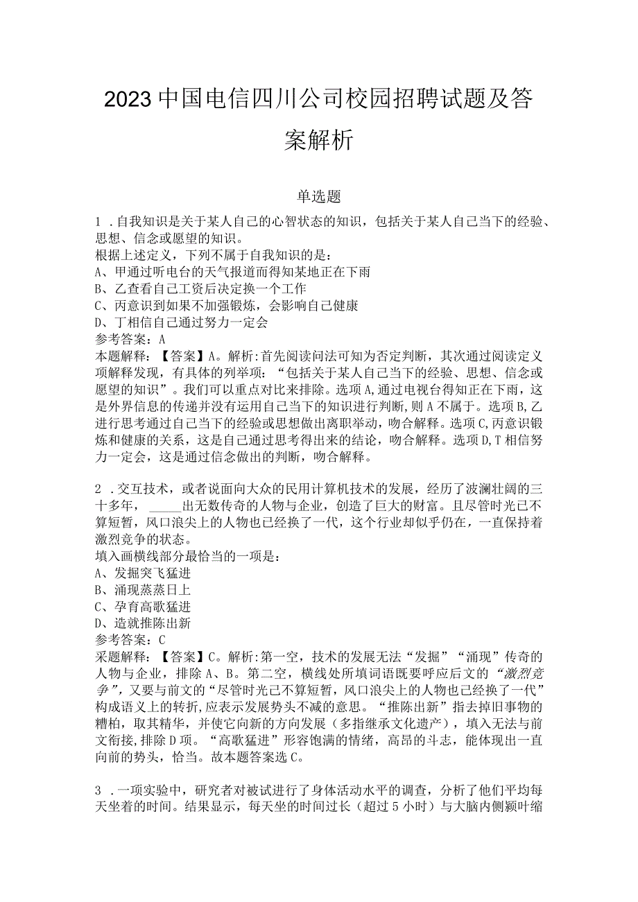 2023中国电信四川公司校园招聘试题及答案解析.docx_第1页