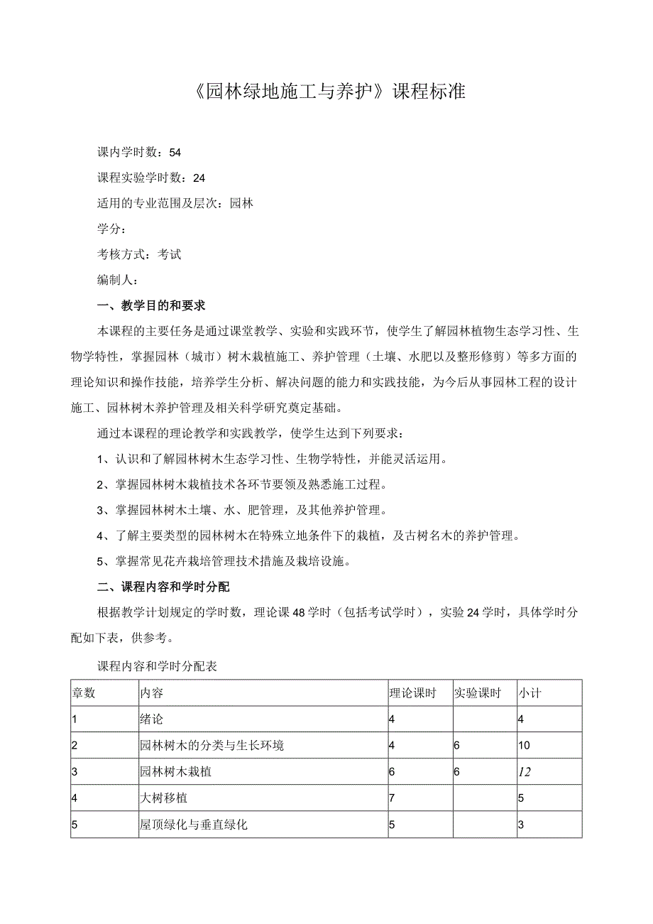 《园林绿地施工与养护》课程标准.docx_第1页