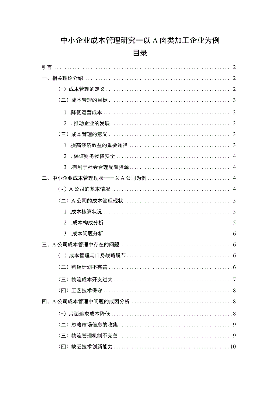 【中小企业成本管理问题研究9400字（论文）】.docx_第1页