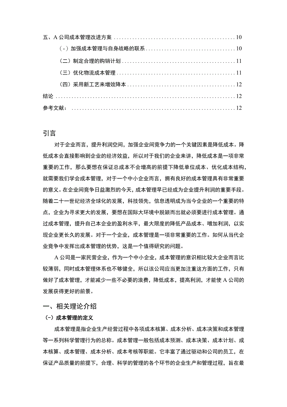 【中小企业成本管理问题研究9400字（论文）】.docx_第2页