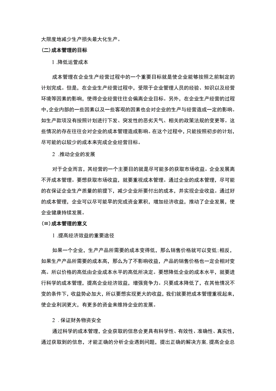 【中小企业成本管理问题研究9400字（论文）】.docx_第3页