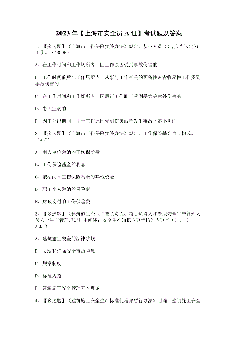 2023年【上海市安全员A证】考试题及答案.docx_第1页