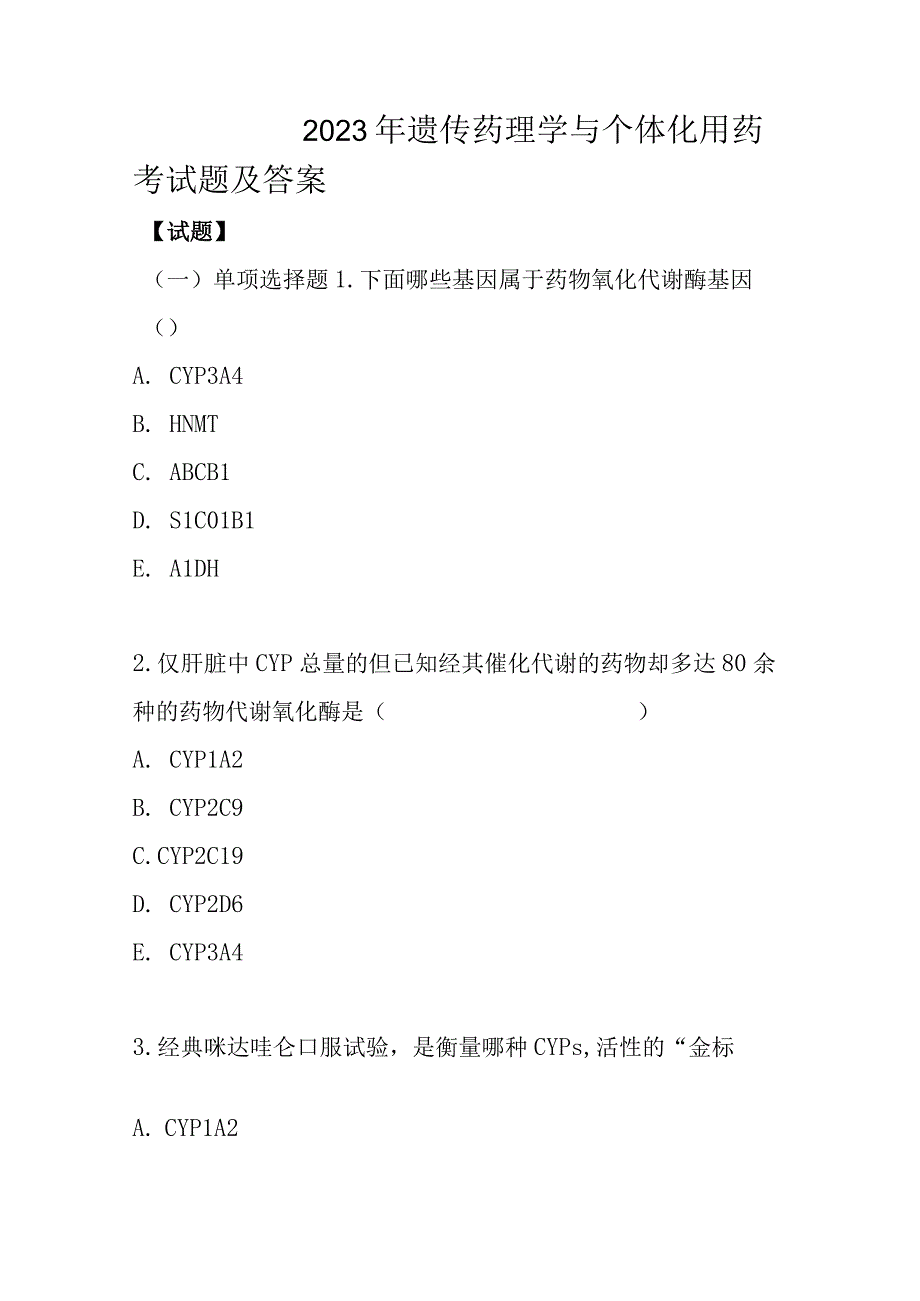 2023年遗传药理学与个体化用药考试题及答案.docx_第1页