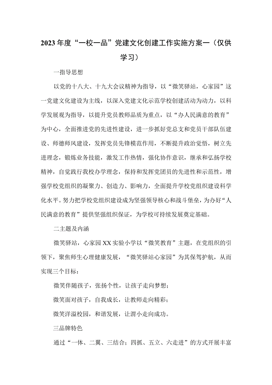 2023年度“一校一品”党建文化创建工作实施方案一.docx_第1页