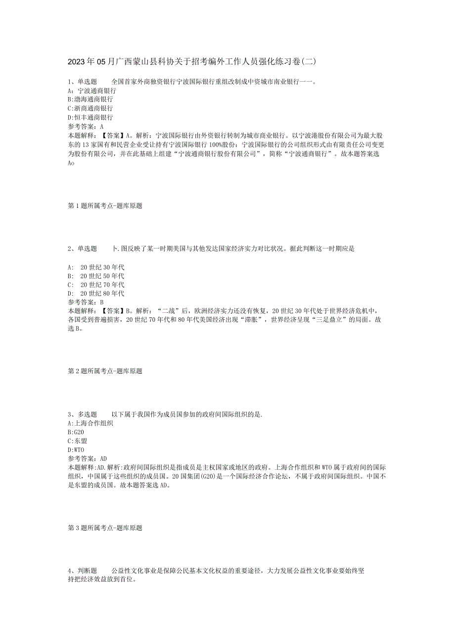 2023年05月广西蒙山县科协关于招考编外工作人员强化练习卷(二).docx_第1页