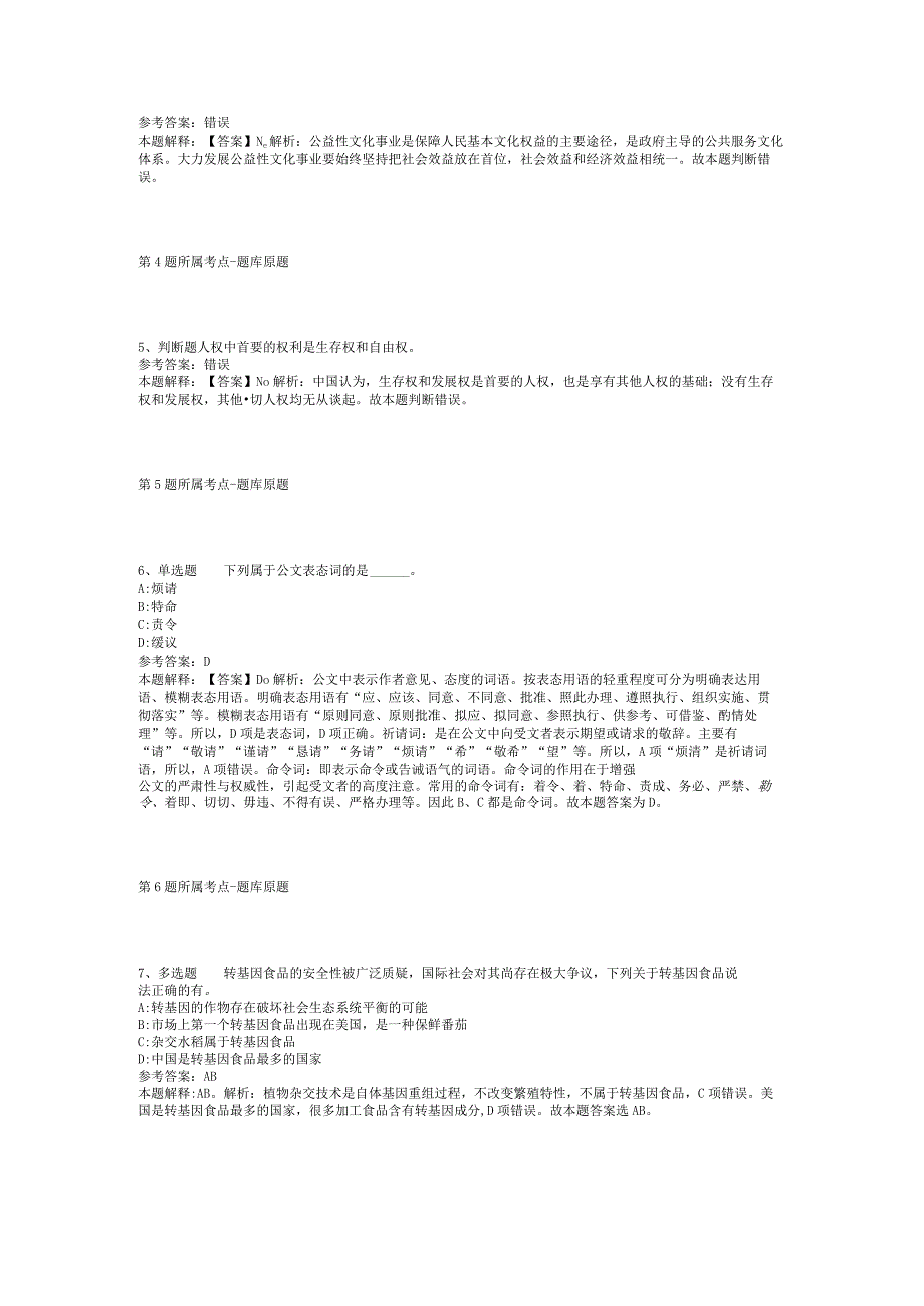 2023年05月广西蒙山县科协关于招考编外工作人员强化练习卷(二).docx_第2页