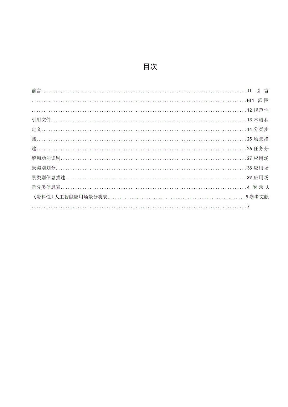 DB37T-4658.1-2023人工智能 应用场景分类 第1部分：分类方法.docx_第3页