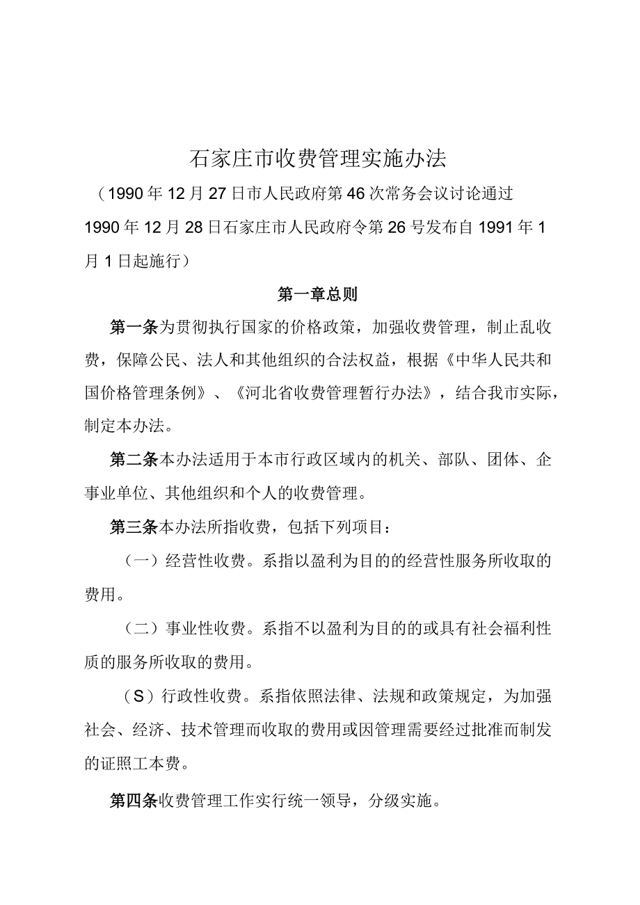 《石家庄市收费管理实施办法》（1990年12月28日石家庄市人民政府令第26号发布）.docx_第1页