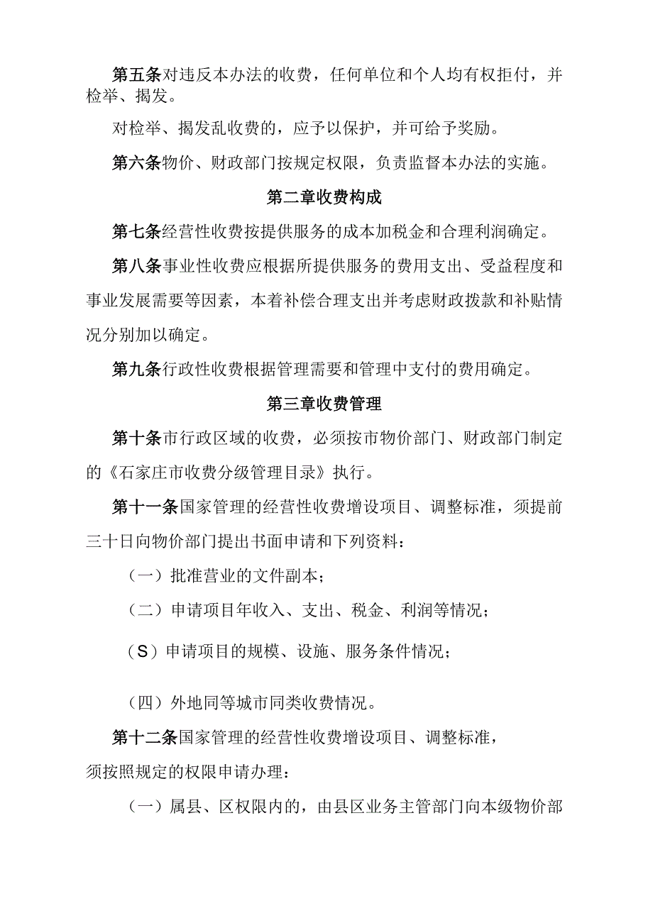 《石家庄市收费管理实施办法》（1990年12月28日石家庄市人民政府令第26号发布）.docx_第2页