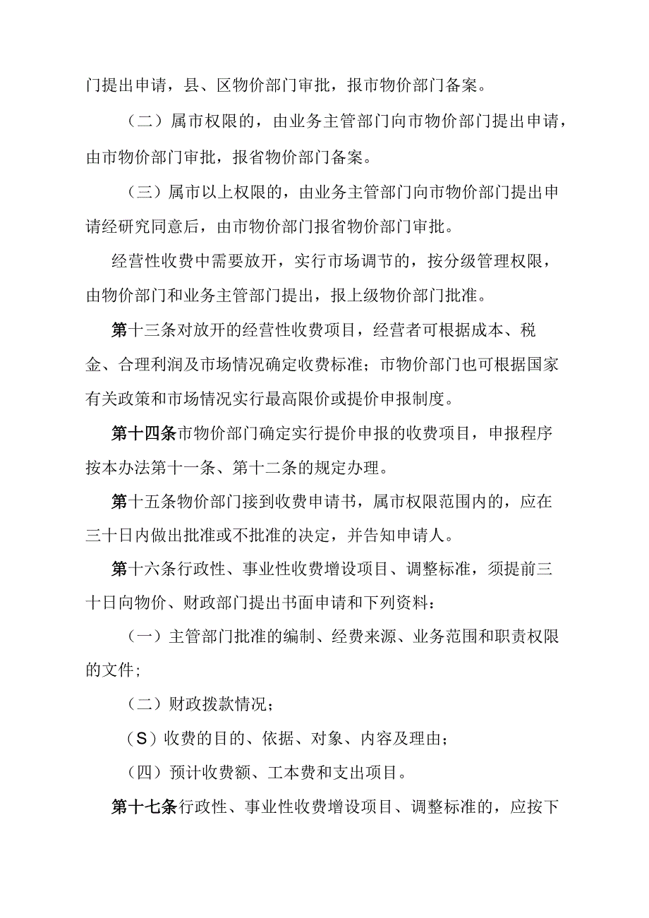 《石家庄市收费管理实施办法》（1990年12月28日石家庄市人民政府令第26号发布）.docx_第3页