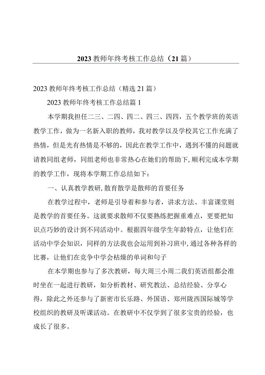 2023教师年终考核工作总结（21篇）.docx_第1页