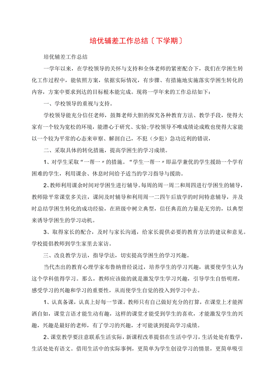 2023年培优辅差工作总结下学期.docx_第1页