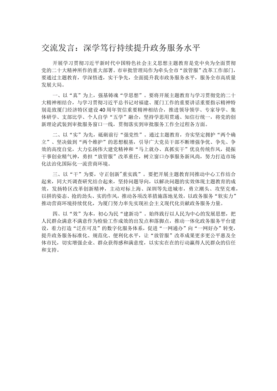 交流发言：深学笃行持续提升政务服务水平.docx_第1页