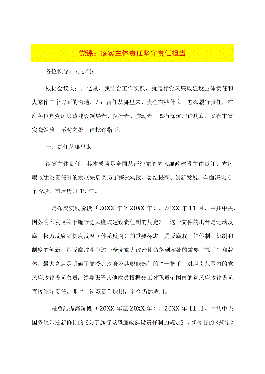 党课：落实主体责任坚守责任担当.docx_第1页