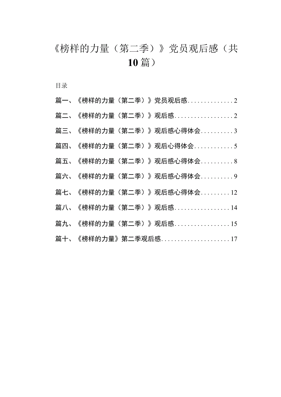 2023《榜样的力量（第二季）》党员观后感(精选10篇).docx_第1页