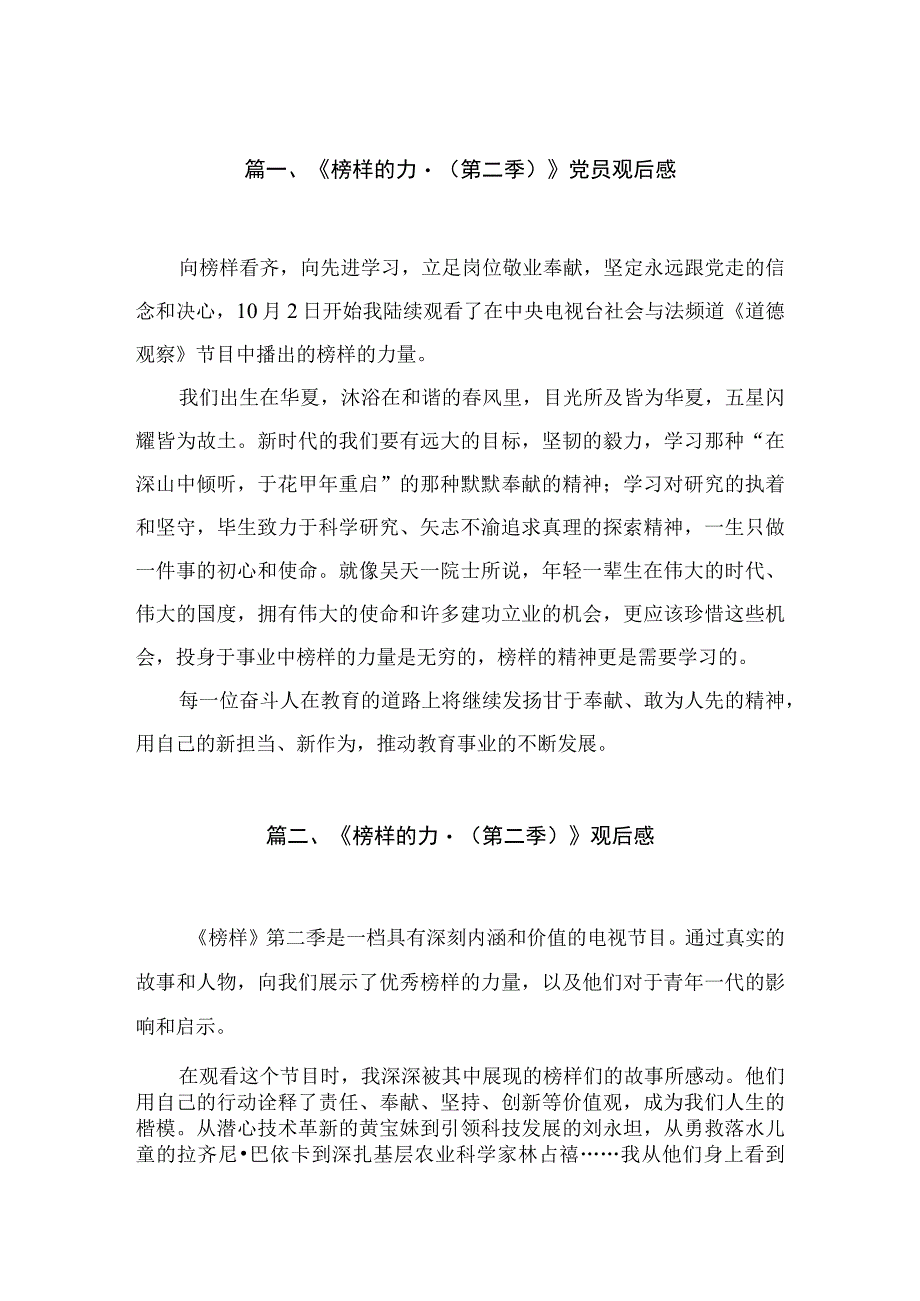 2023《榜样的力量（第二季）》党员观后感(精选10篇).docx_第2页