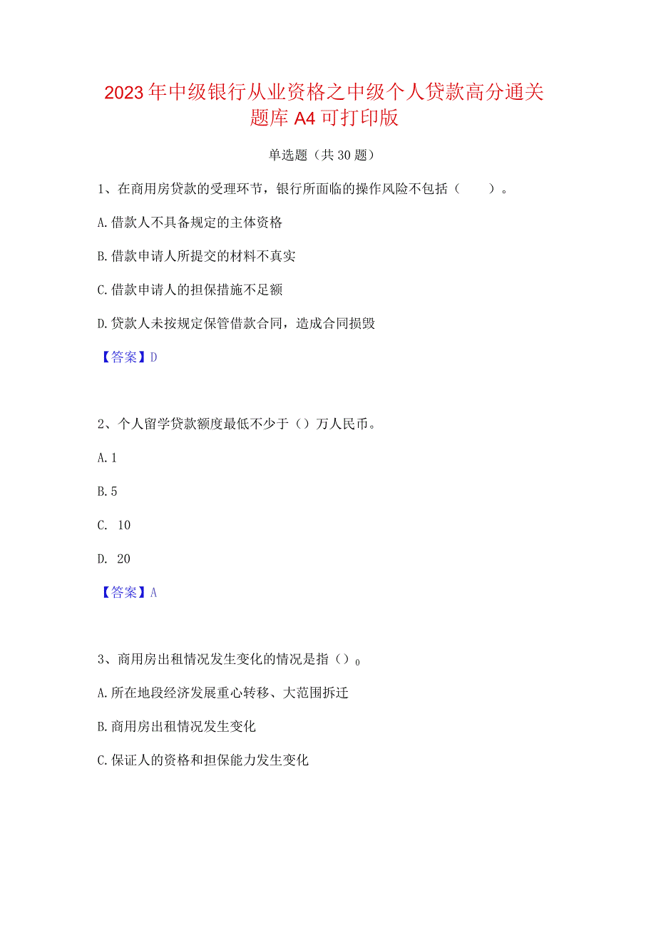 2023年中级银行从业资格之中级个人贷款高分通关题库A4可打印版.docx_第1页