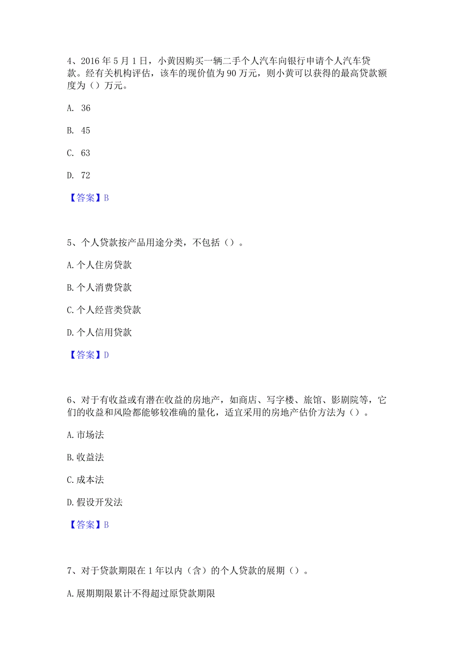 2023年中级银行从业资格之中级个人贷款高分通关题库A4可打印版.docx_第3页