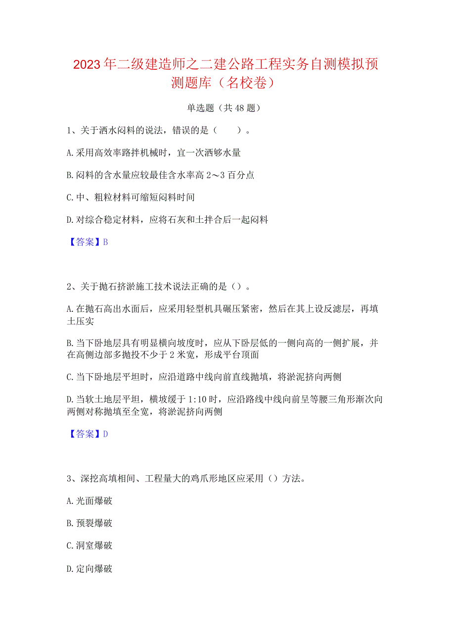 2023年二级建造师之二建公路工程实务自测模拟预测题库(名校卷).docx_第1页