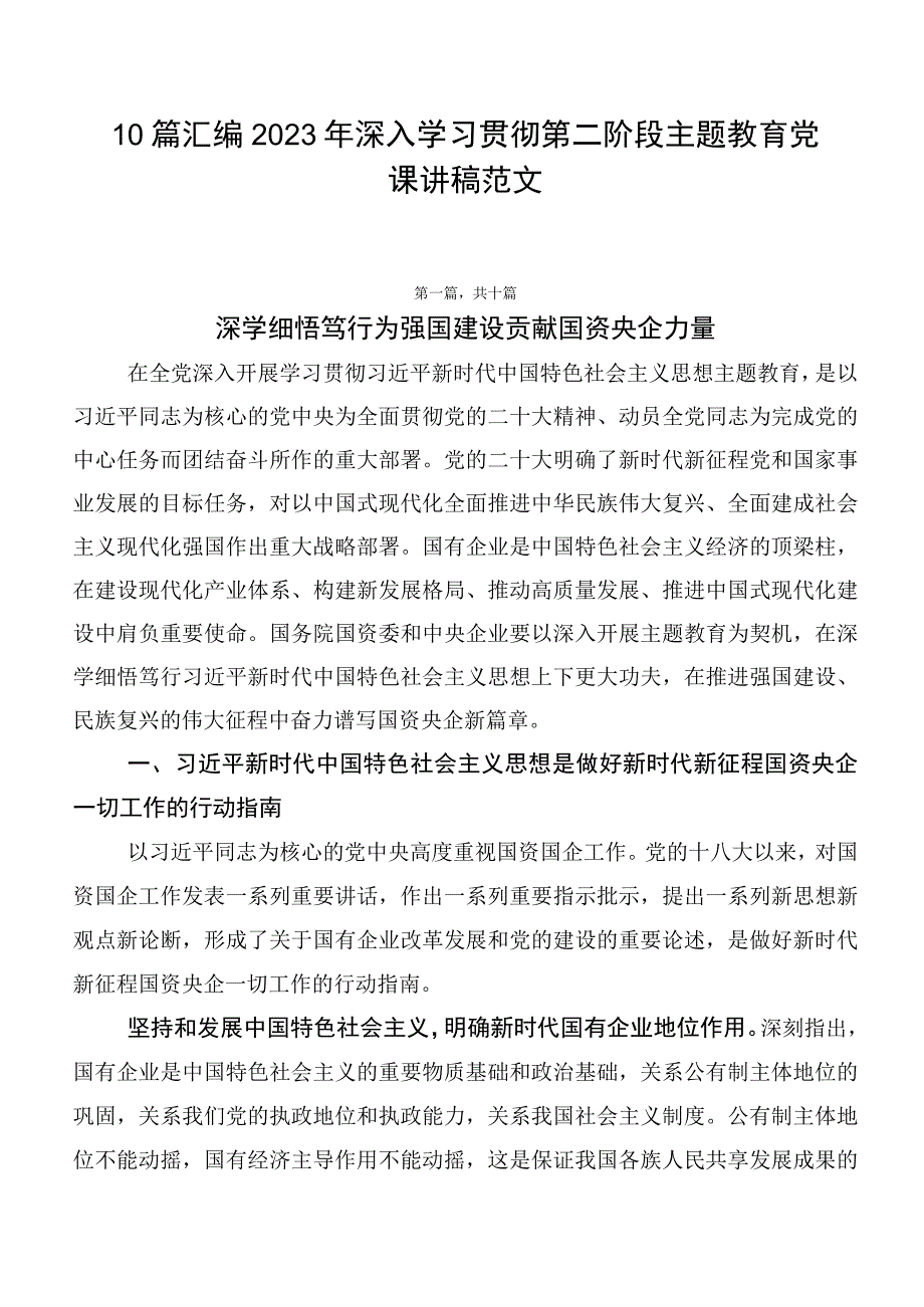 10篇汇编2023年深入学习贯彻第二阶段主题教育党课讲稿范文.docx_第1页