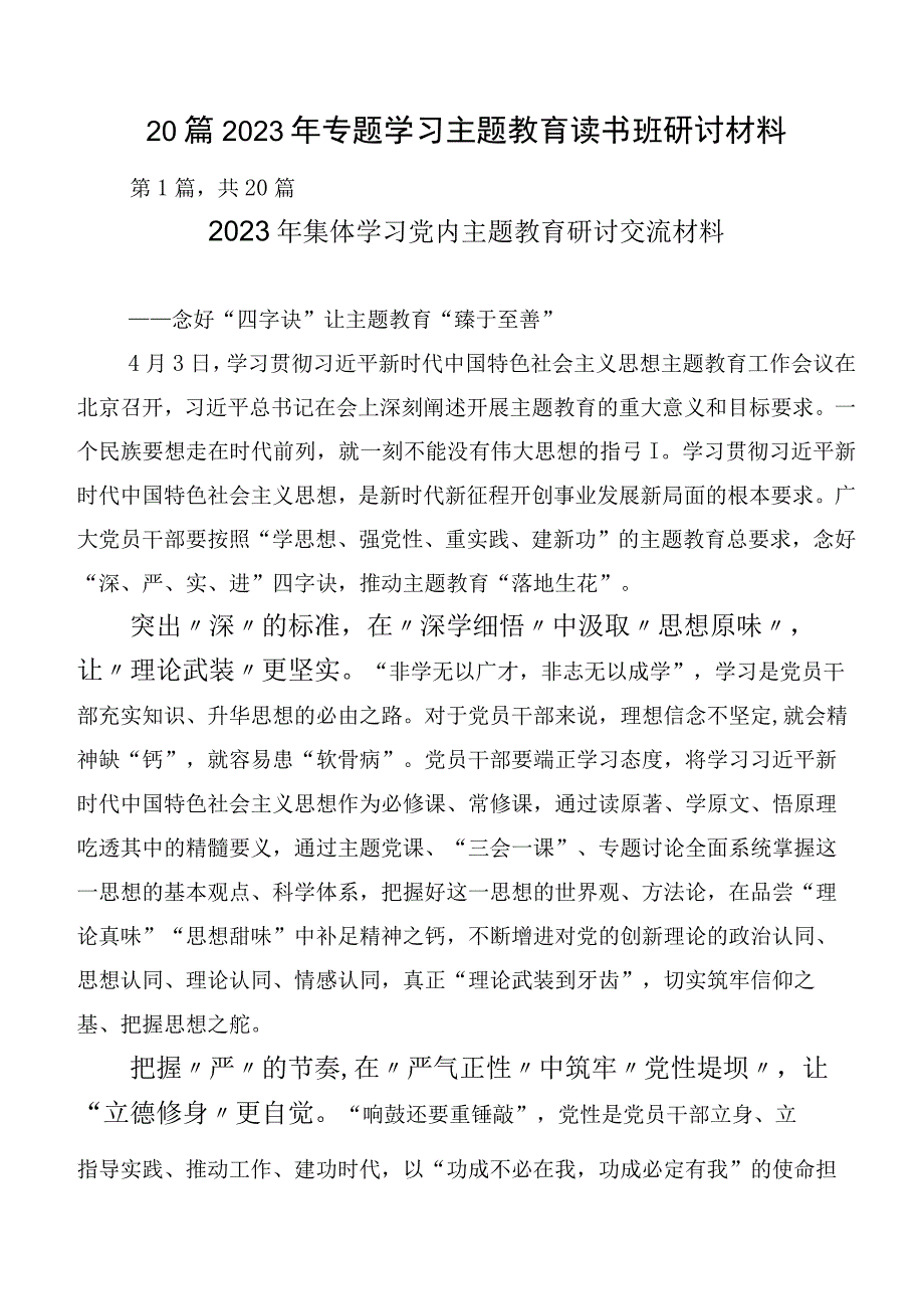 20篇2023年专题学习主题教育读书班研讨材料.docx_第1页