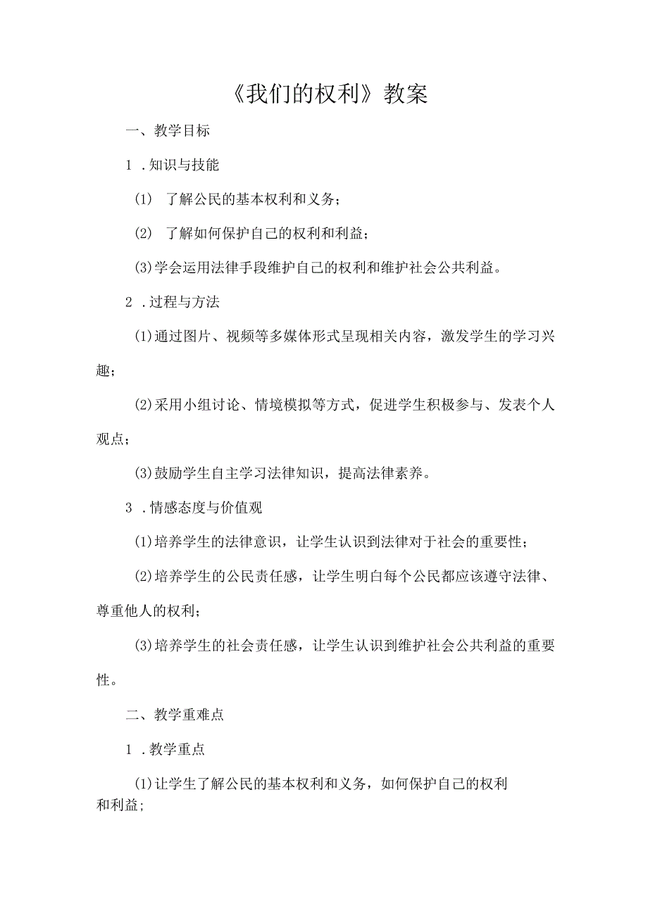 《我们的权利》（教案）五年级下册综合实践活动安徽大学版.docx_第1页