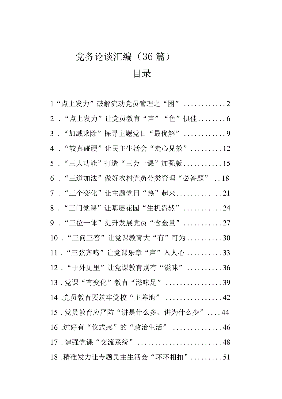 党务论谈汇编（36篇）.docx_第1页