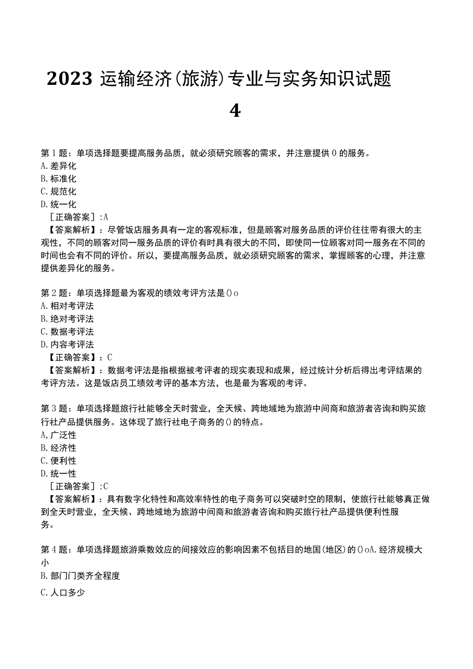 2023运输经济(旅游)专业与实务知识试题4.docx_第1页