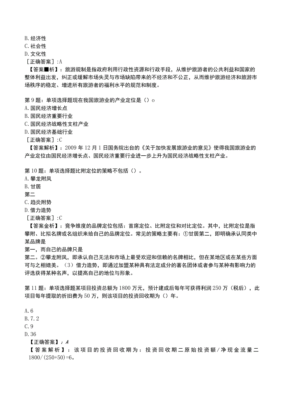 2023运输经济(旅游)专业与实务知识试题4.docx_第3页