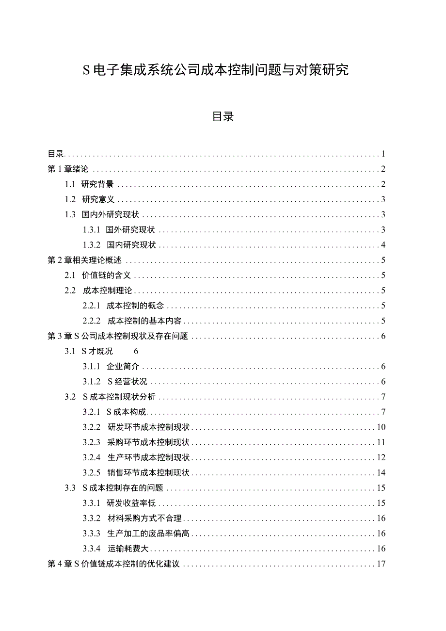 【S电子集成系统公司成本控制问题与对策研究16000字（论文）】.docx_第1页