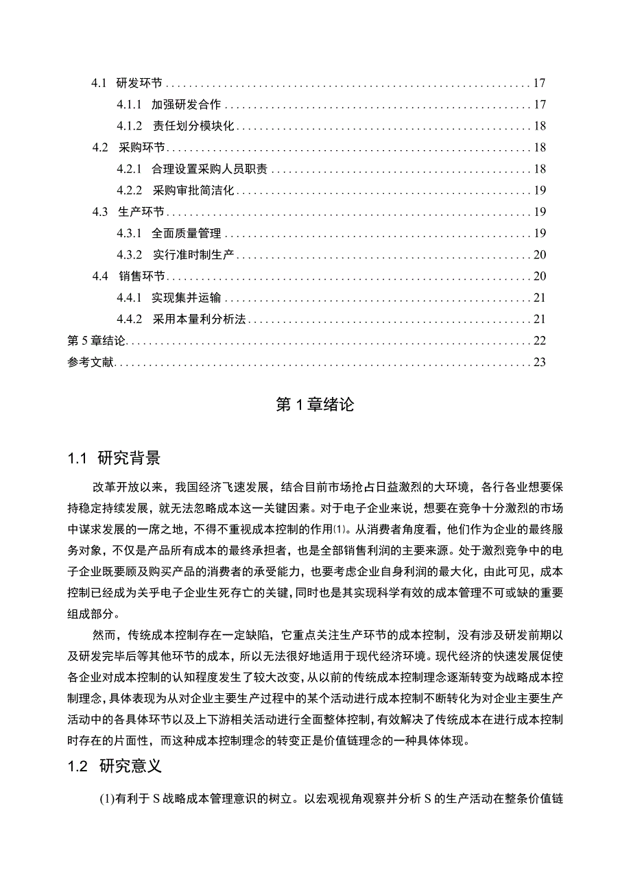 【S电子集成系统公司成本控制问题与对策研究16000字（论文）】.docx_第2页