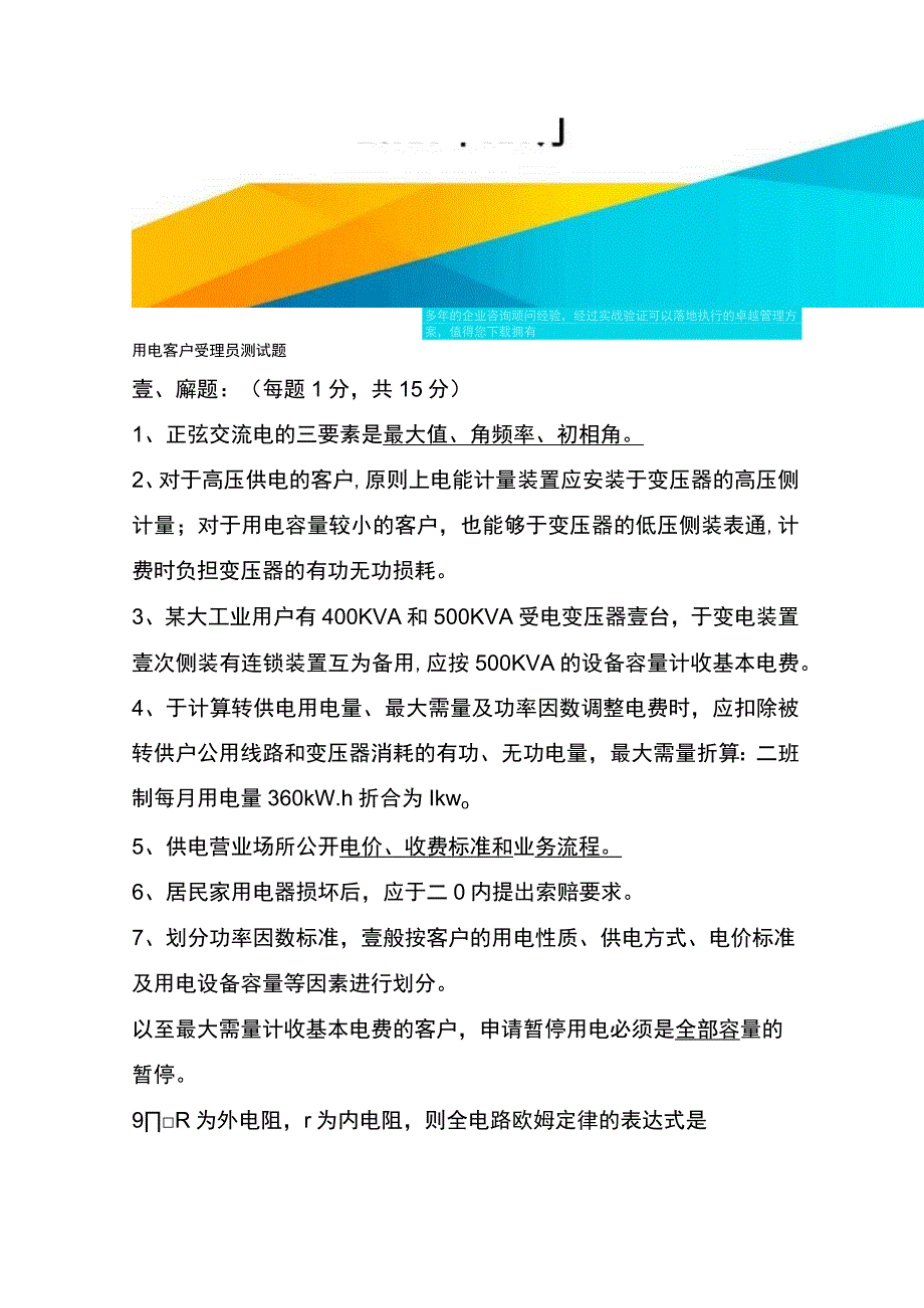 (客户管理)用电客户受理员测试题(业扩报装).docx_第2页