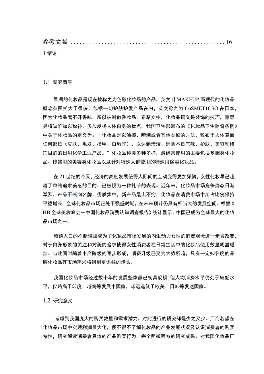 【《化妆品消费者需求分析研究》11000字（论文）】.docx_第2页