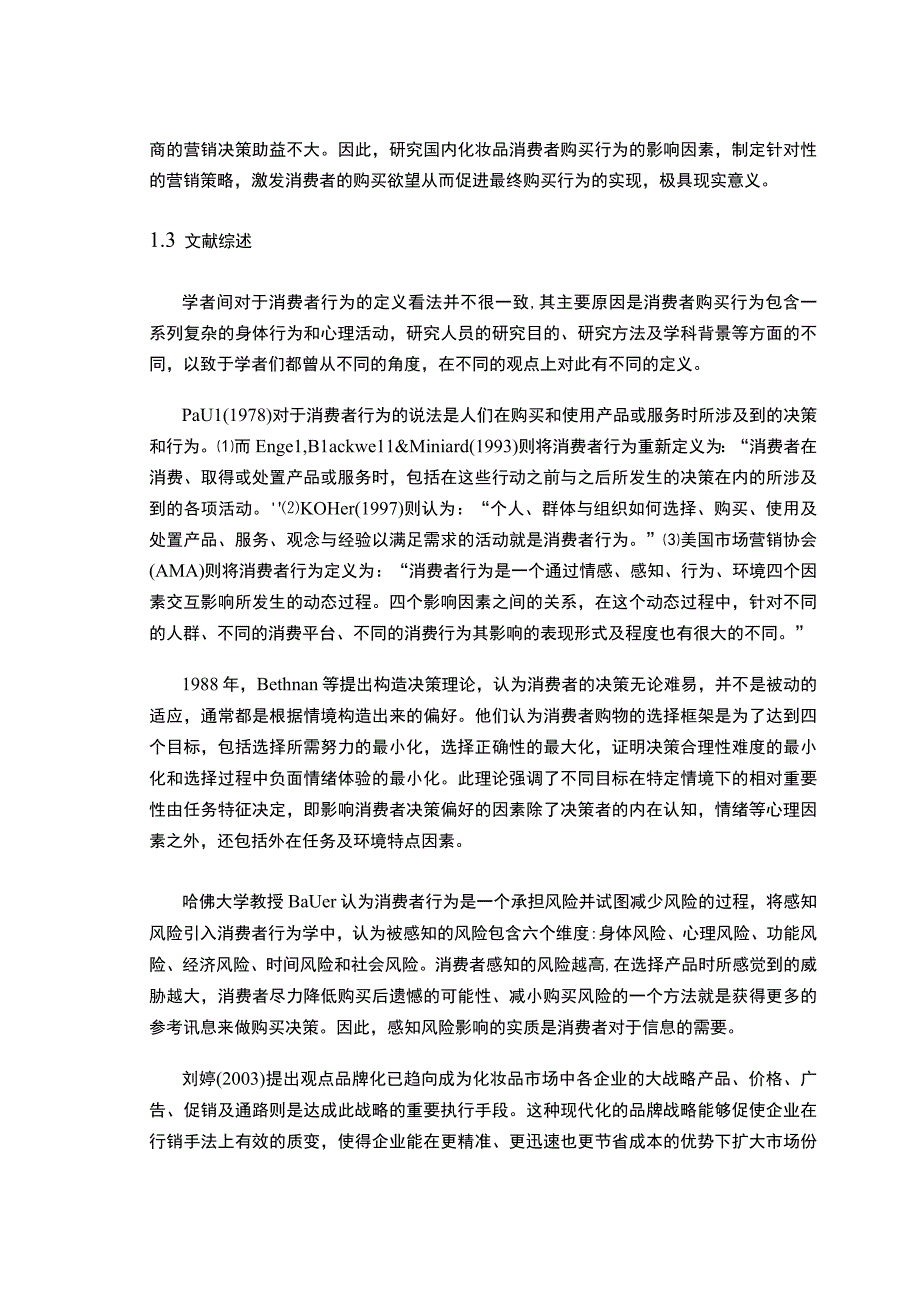 【《化妆品消费者需求分析研究》11000字（论文）】.docx_第3页