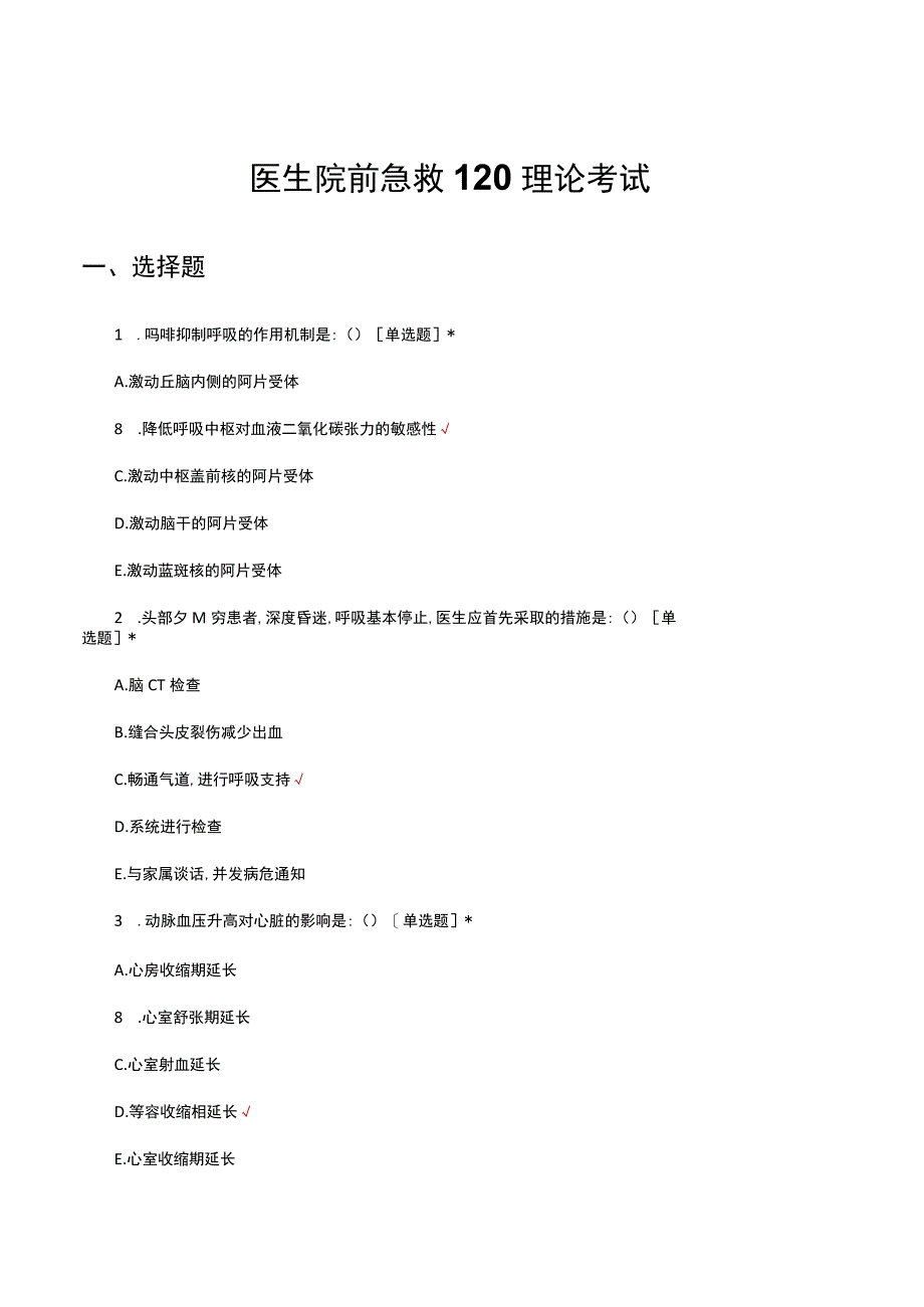 2023医生院前急救120理论考试.docx_第1页