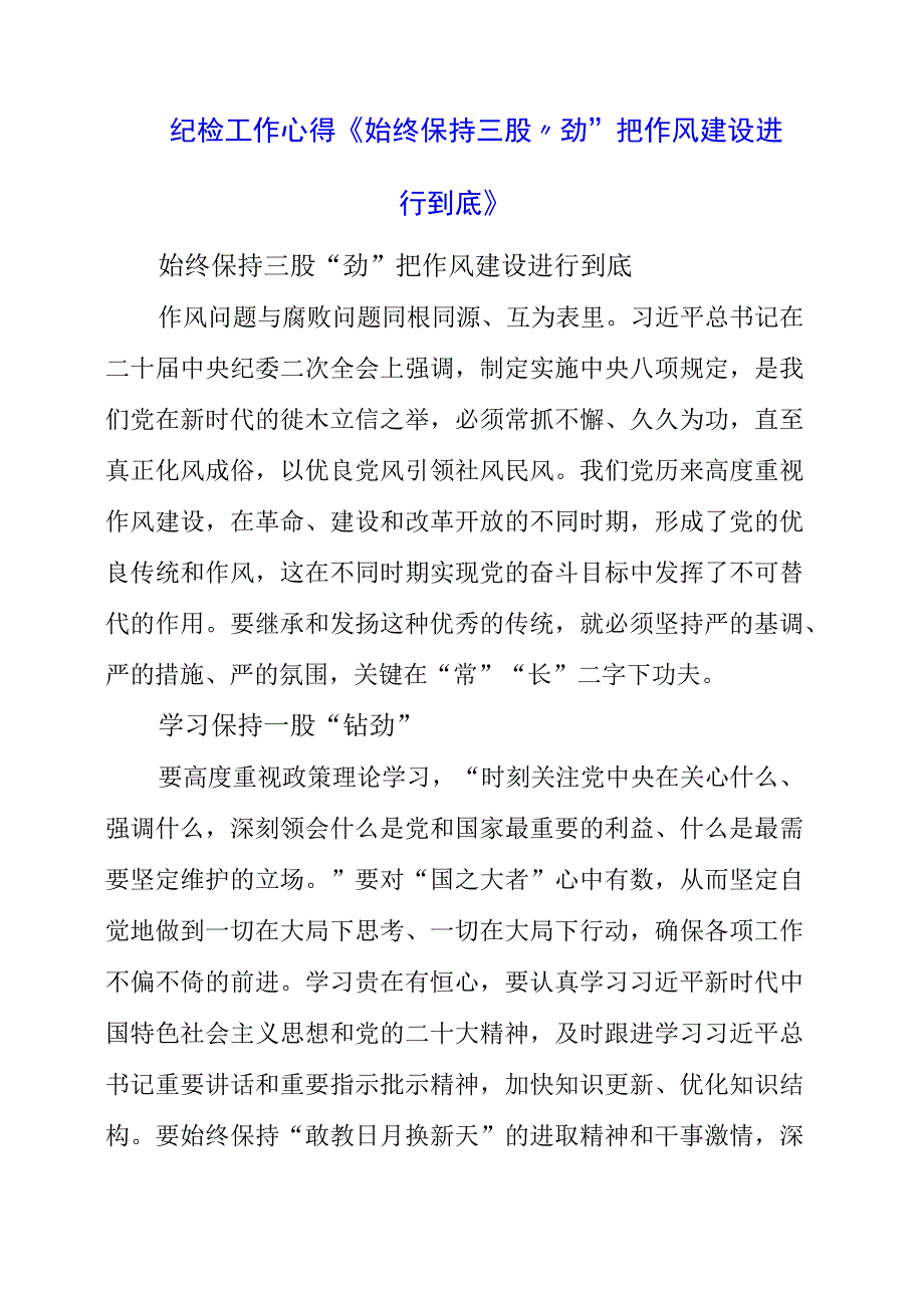 2023年纪检工作心得《始终保持三股“劲” 把作风建设进行到底》.docx_第1页