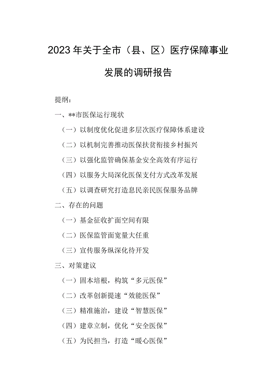 2023年关于全市（县、区）医疗保障事业发展的调研报告.docx_第1页