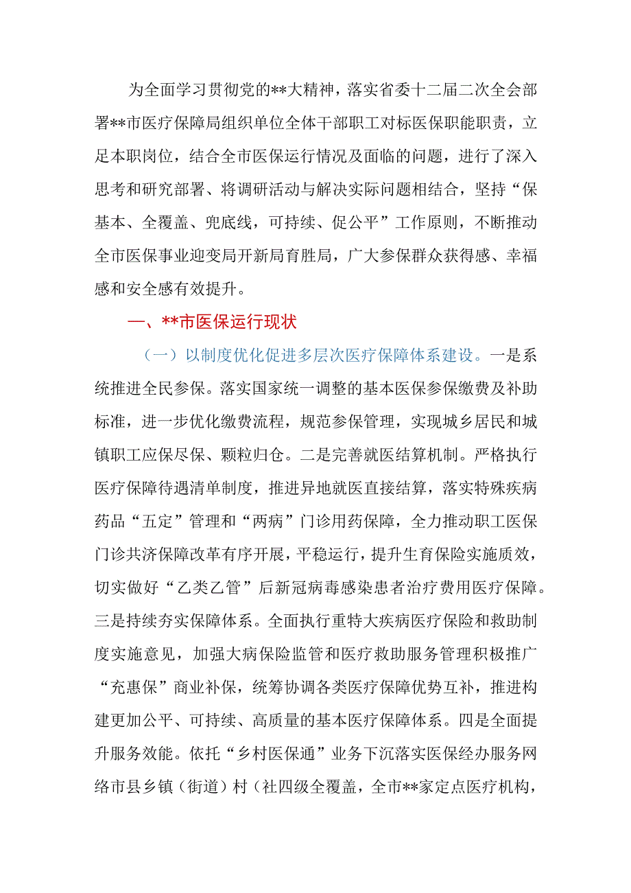 2023年关于全市（县、区）医疗保障事业发展的调研报告.docx_第2页