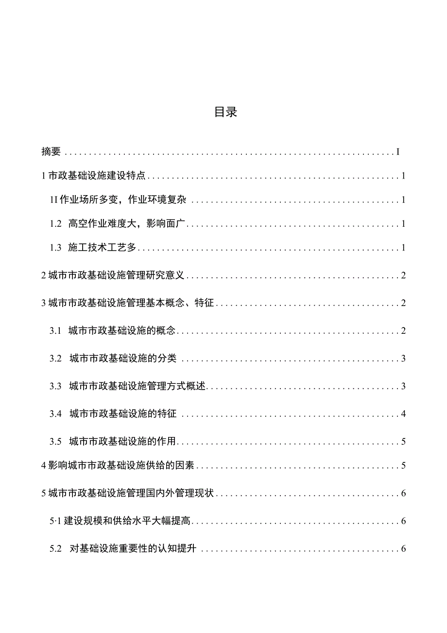 【《市政基础设施建设安全评价研究》9400字（论文）】.docx_第1页