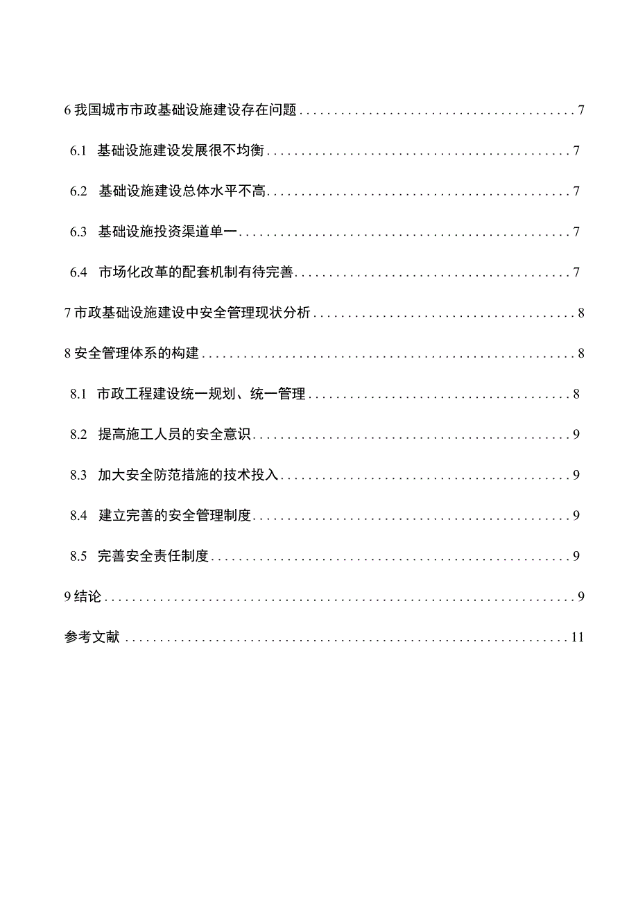 【《市政基础设施建设安全评价研究》9400字（论文）】.docx_第3页