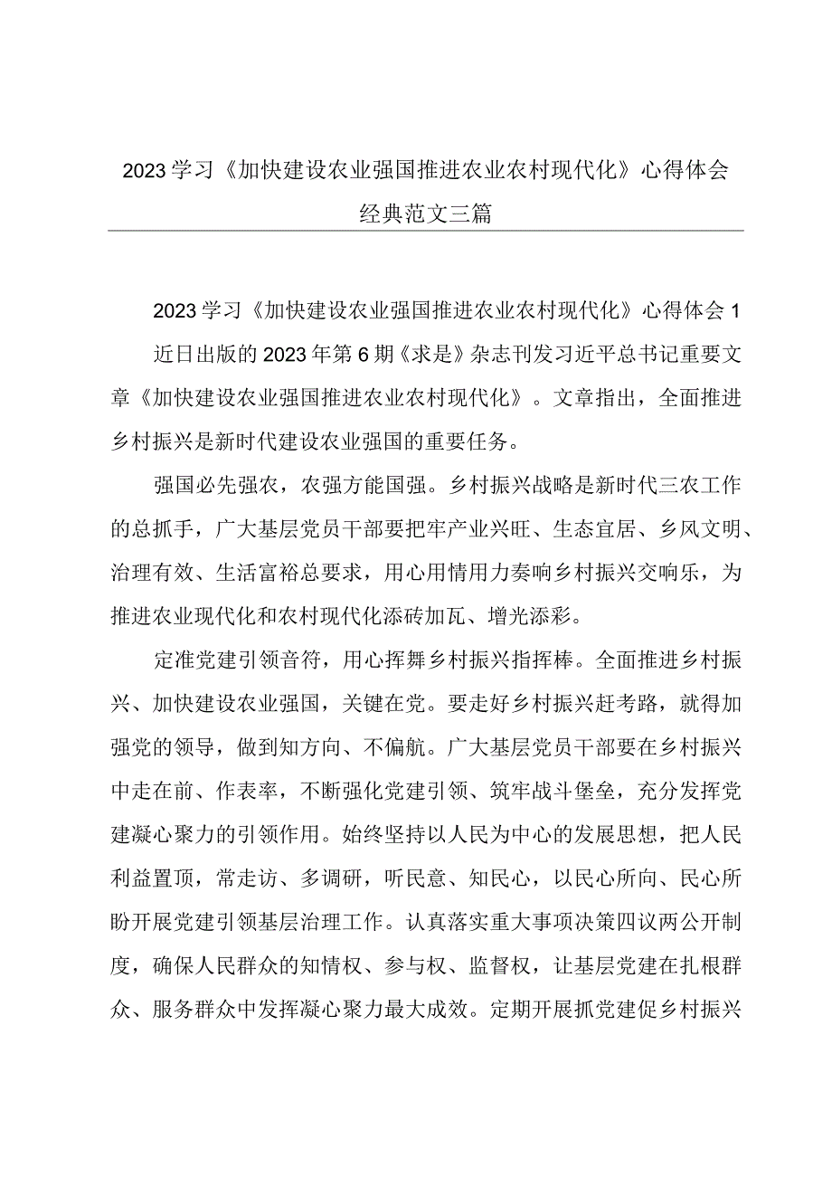 2023学习《加快建设农业强国 推进农业农村现代化》心得体会经典范文三篇.docx_第1页