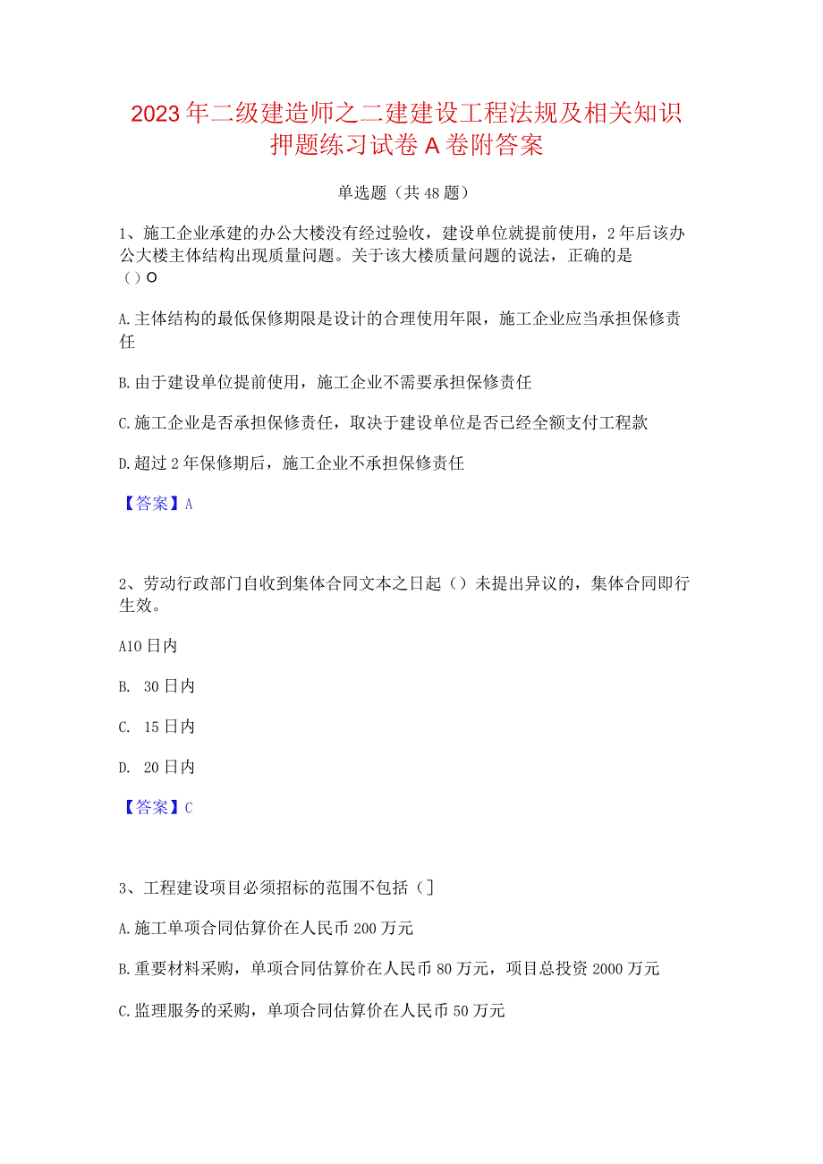 2023年二级建造师之二建建设工程法规及相关知识押题练习试卷A卷附答案.docx_第1页