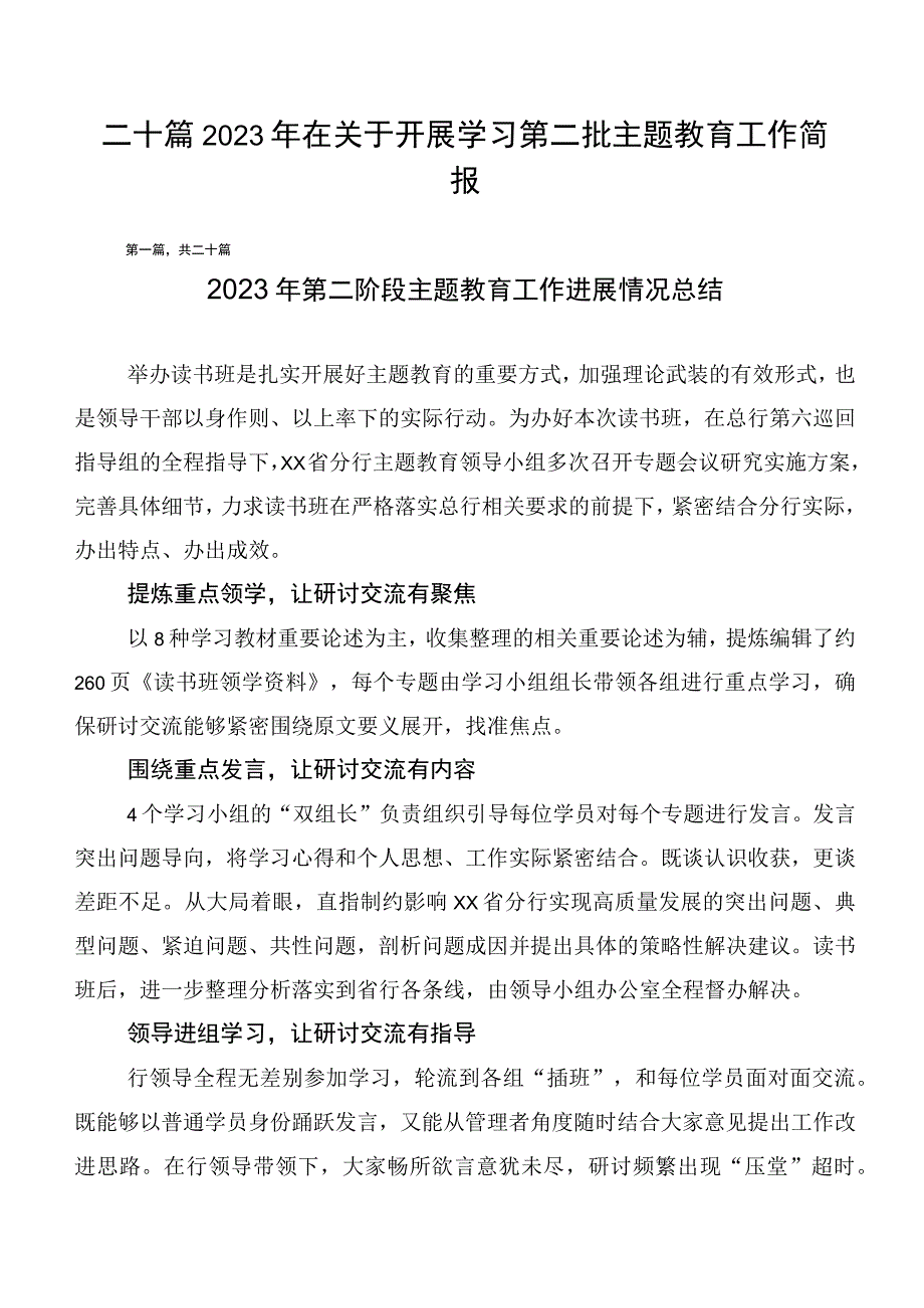 二十篇2023年在关于开展学习第二批主题教育工作简报.docx_第1页